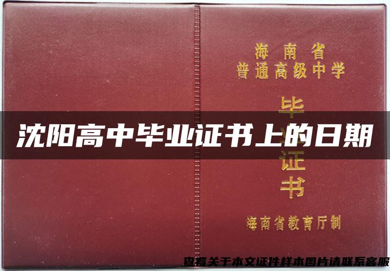 沈阳高中毕业证书上的日期