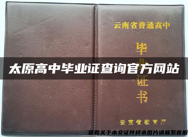 太原高中毕业证查询官方网站