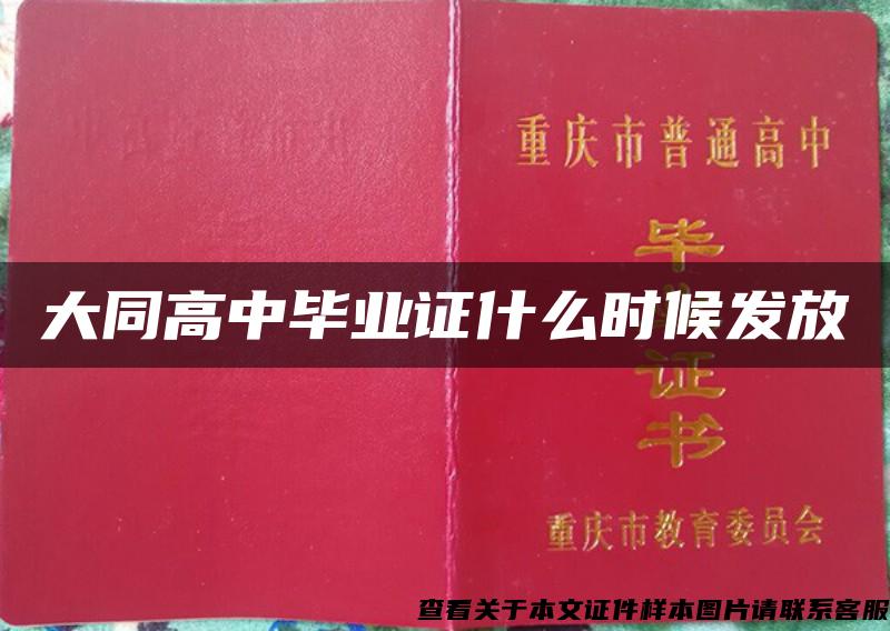 大同高中毕业证什么时候发放