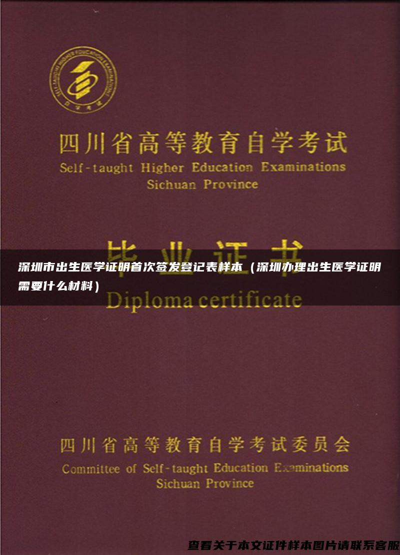 深圳市出生医学证明首次签发登记表样本（深圳办理出生医学证明需要什么材料）