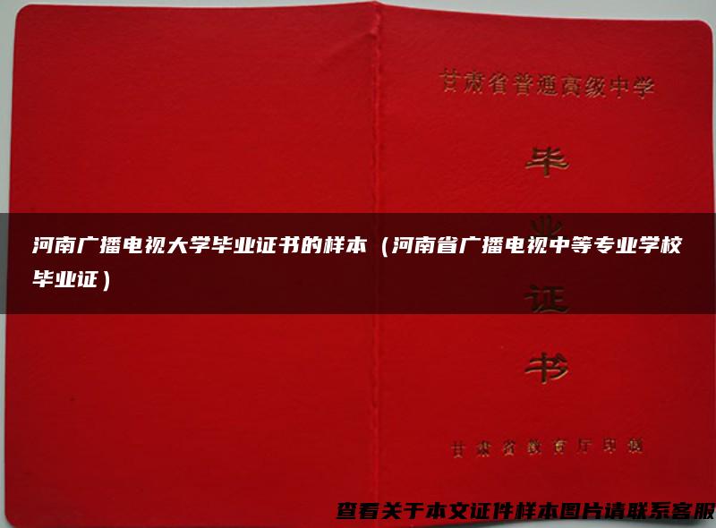 河南广播电视大学毕业证书的样本（河南省广播电视中等专业学校毕业证）