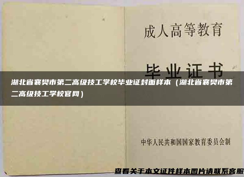 湖北省襄樊市第二高级技工学校毕业证封面样本（湖北省襄樊市第二高级技工学校官网）