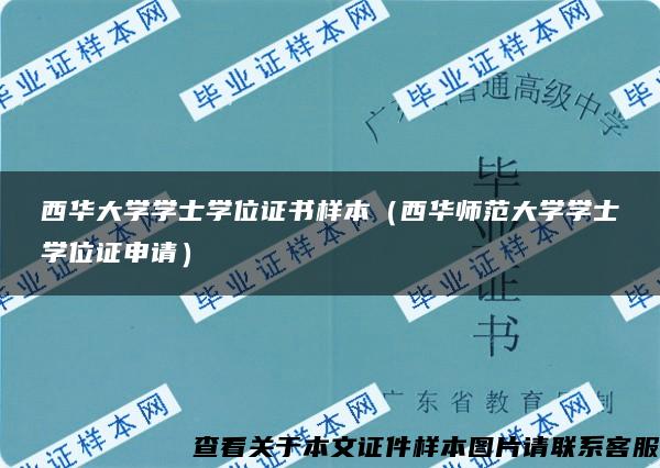 西华大学学士学位证书样本（西华师范大学学士学位证申请）