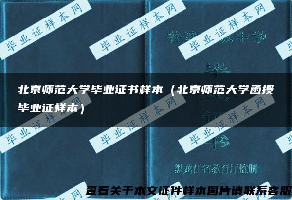 北京师范大学毕业证书样本（北京师范大学函授毕业证样本）