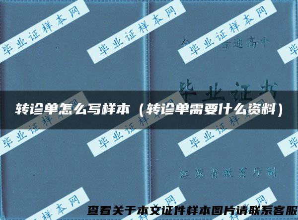 转诊单怎么写样本（转诊单需要什么资料）