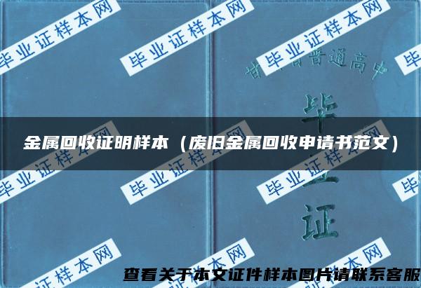 金属回收证明样本（废旧金属回收申请书范文）