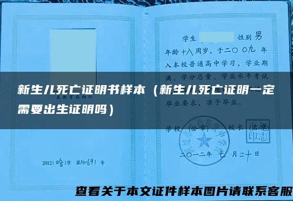 新生儿死亡证明书样本（新生儿死亡证明一定需要出生证明吗）