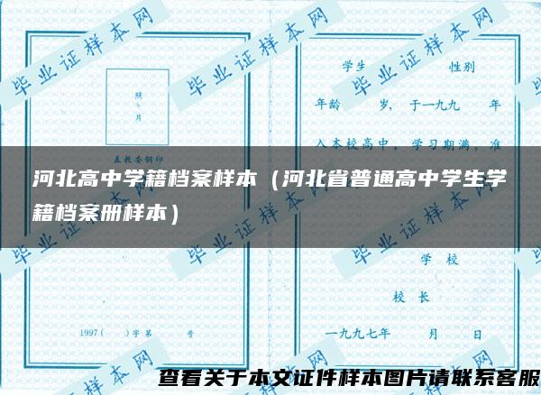 河北高中学籍档案样本（河北省普通高中学生学籍档案册样本）