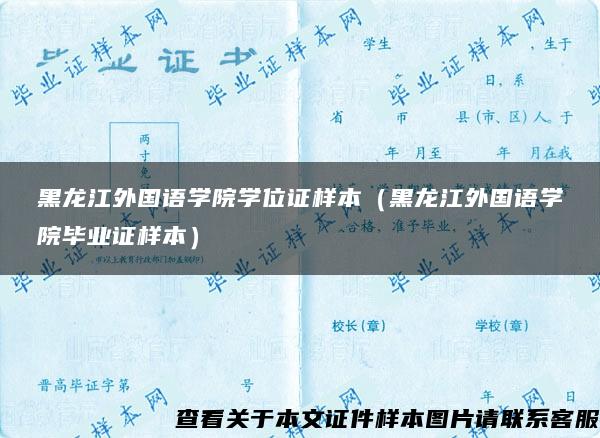 黑龙江外国语学院学位证样本（黑龙江外国语学院毕业证样本）