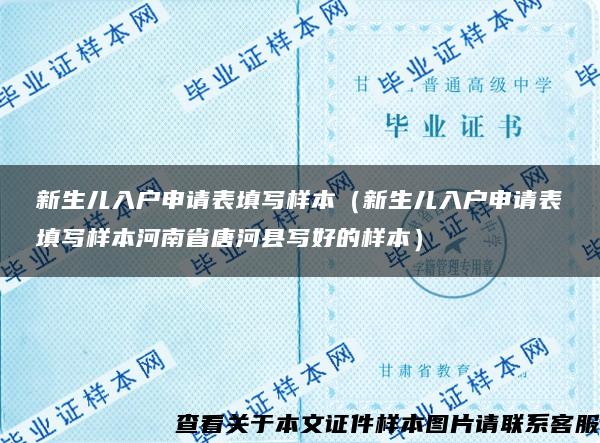 新生儿入户申请表填写样本（新生儿入户申请表填写样本河南省唐河县写好的样本）