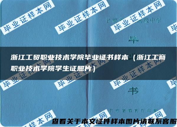 浙江工贸职业技术学院毕业证书样本（浙江工商职业技术学院学生证照片）