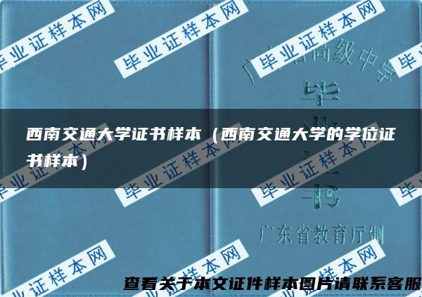 西南交通大学证书样本（西南交通大学的学位证书样本）