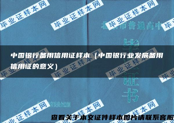 中国银行备用信用证样本（中国银行业发展备用信用证的意义）