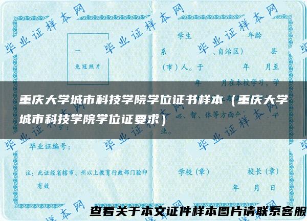 重庆大学城市科技学院学位证书样本（重庆大学城市科技学院学位证要求）