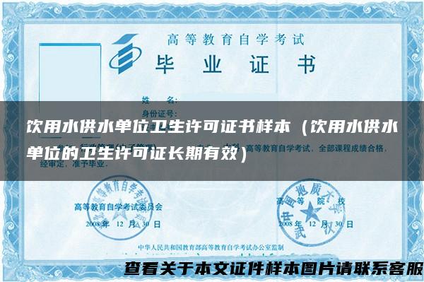 饮用水供水单位卫生许可证书样本（饮用水供水单位的卫生许可证长期有效）