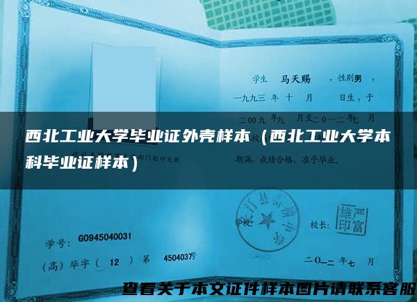 西北工业大学毕业证外壳样本（西北工业大学本科毕业证样本）