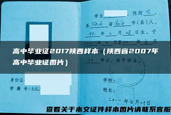 高中毕业证2017陕西样本（陕西省2007年高中毕业证图片）