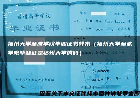 福州大学至诚学院毕业证书样本（福州大学至诚学院毕业证是福州大学的吗）