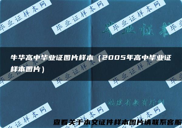 牛华高中毕业证图片样本（2005年高中毕业证样本图片）