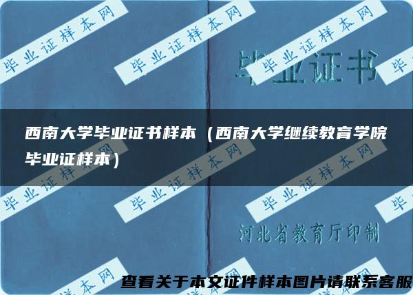 西南大学毕业证书样本（西南大学继续教育学院毕业证样本）