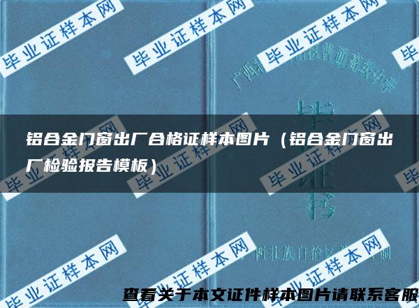 铝合金门窗出厂合格证样本图片（铝合金门窗出厂检验报告模板）