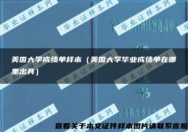 美国大学成绩单样本（美国大学毕业成绩单在哪里出具）