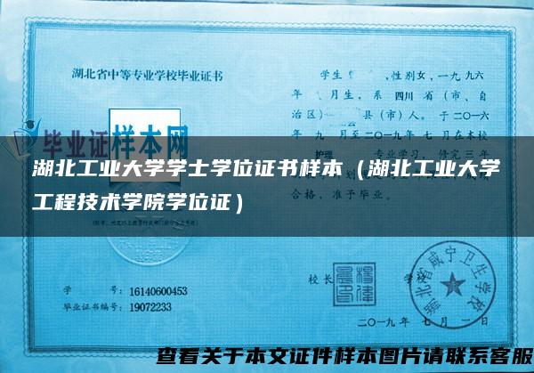 湖北工业大学学士学位证书样本（湖北工业大学工程技术学院学位证）