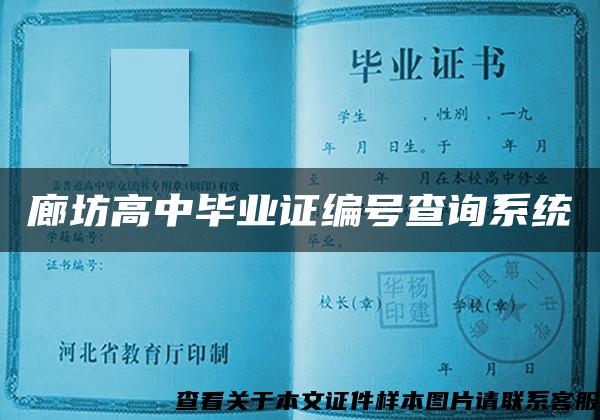 廊坊高中毕业证编号查询系统