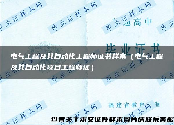 电气工程及其自动化工程师证书样本（电气工程及其自动化项目工程师证）