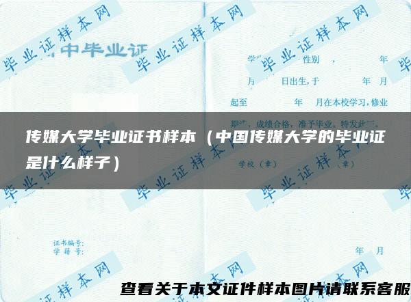 传媒大学毕业证书样本（中国传媒大学的毕业证是什么样子）