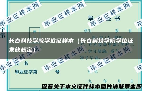 长春科技学院学位证样本（长春科技学院学位证发放规定）