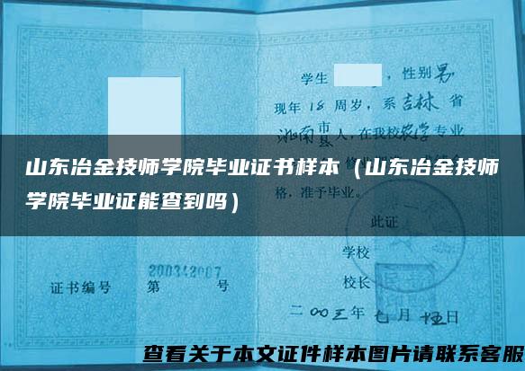 山东冶金技师学院毕业证书样本（山东冶金技师学院毕业证能查到吗）