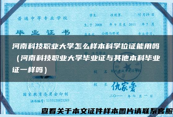 河南科技职业大学怎么样本科学位证能用吗（河南科技职业大学毕业证与其他本科毕业证一样吗）