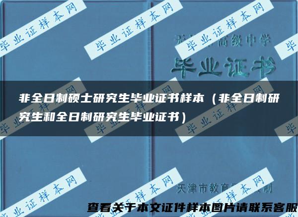 非全日制硕士研究生毕业证书样本（非全日制研究生和全日制研究生毕业证书）