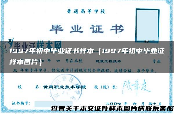 1997年初中毕业证书样本（1997年初中毕业证样本图片）