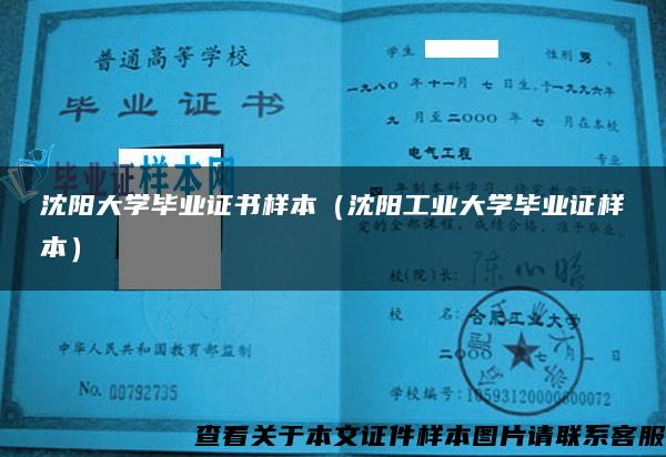 沈阳大学毕业证书样本（沈阳工业大学毕业证样本）