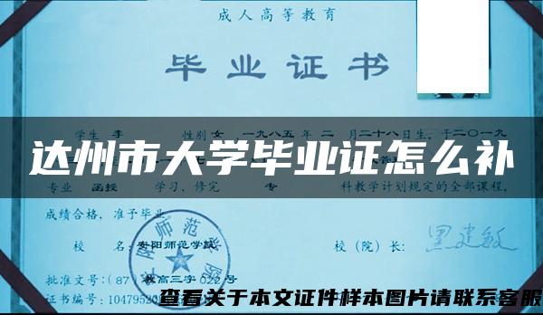 达州市大学毕业证怎么补