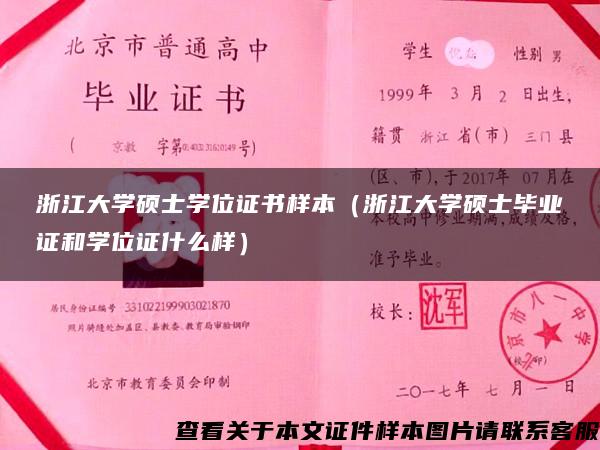 浙江大学硕士学位证书样本（浙江大学硕士毕业证和学位证什么样）