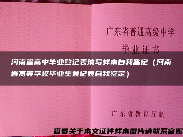 河南省高中毕业登记表填写样本自我鉴定（河南省高等学校毕业生登记表自我鉴定）