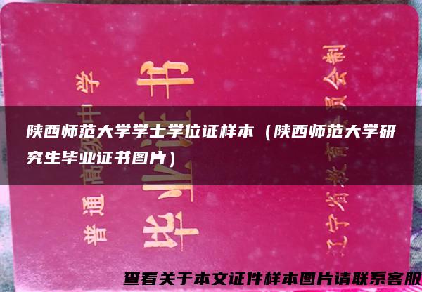 陕西师范大学学士学位证样本（陕西师范大学研究生毕业证书图片）