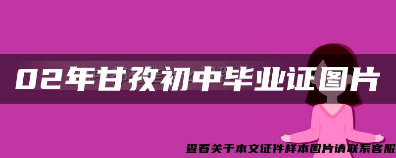 02年甘孜初中毕业证图片