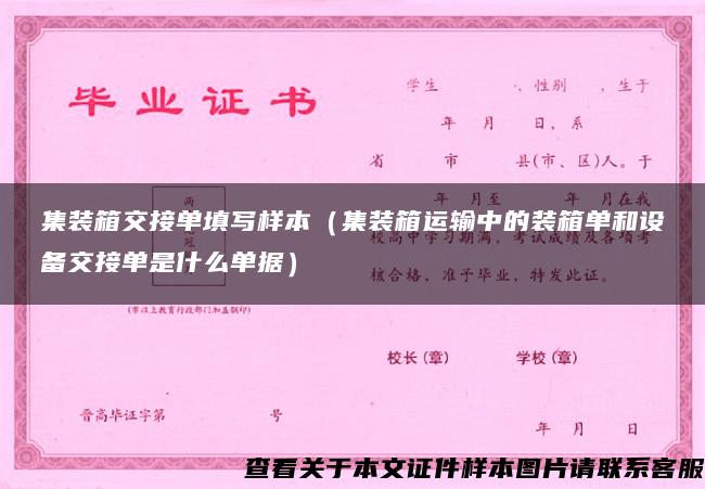 集装箱交接单填写样本（集装箱运输中的装箱单和设备交接单是什么单据）