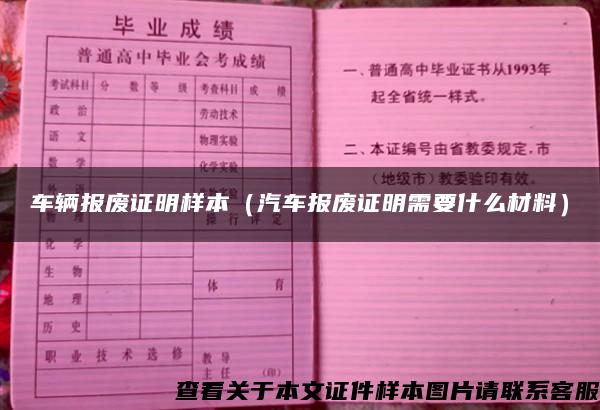 车辆报废证明样本（汽车报废证明需要什么材料）