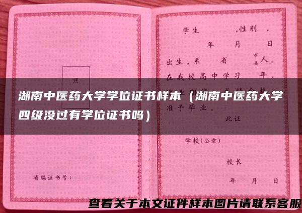 湖南中医药大学学位证书样本（湖南中医药大学四级没过有学位证书吗）