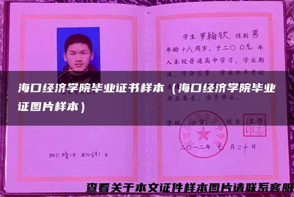 海口经济学院毕业证书样本（海口经济学院毕业证图片样本）