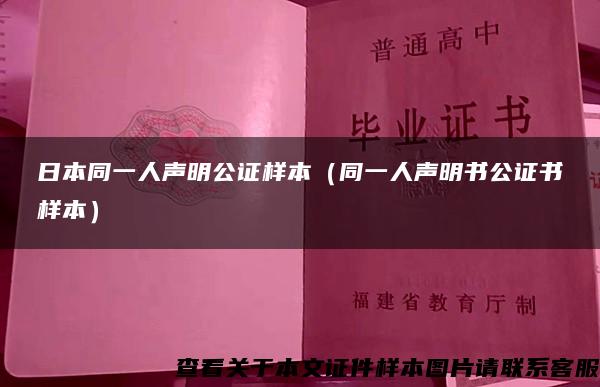 日本同一人声明公证样本（同一人声明书公证书样本）