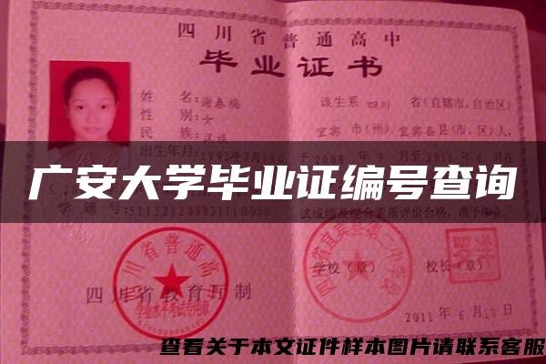 广安大学毕业证编号查询