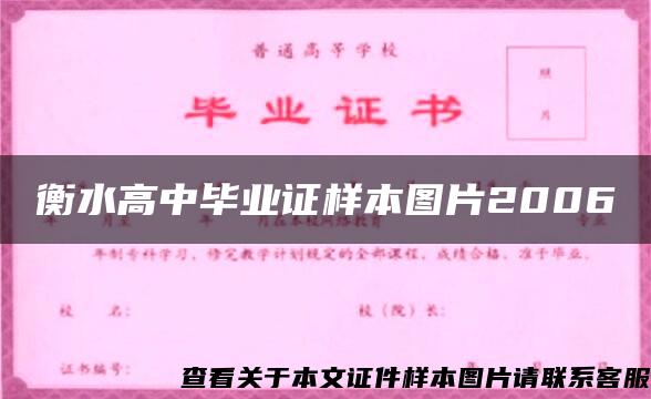 衡水高中毕业证样本图片2006