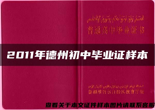 2011年德州初中毕业证样本