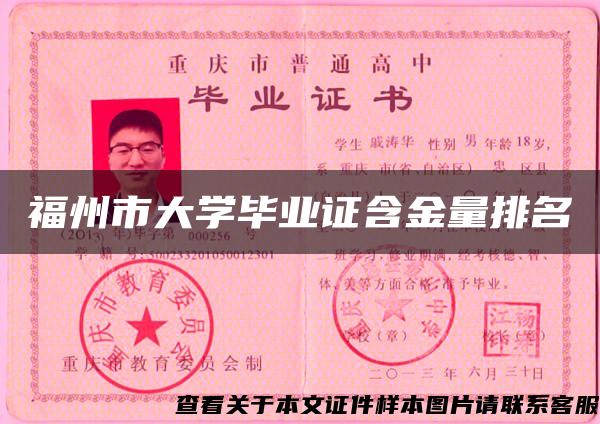 福州市大学毕业证含金量排名